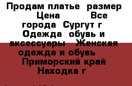 Продам платье, размер 32 › Цена ­ 700 - Все города, Сургут г. Одежда, обувь и аксессуары » Женская одежда и обувь   . Приморский край,Находка г.